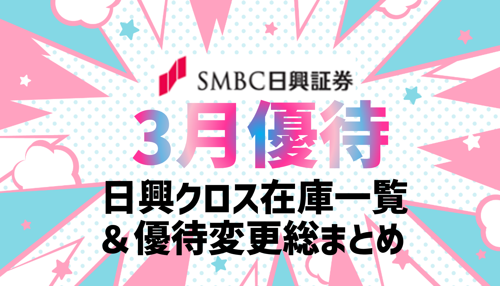 【3月優待】日興:優待クロス銘柄一覧!利回り・一般在庫・コストを定期更新 ぴよのよいちの優待タイムズ 【3月優待】日興:優待クロス銘柄一覧!利回り・一般在庫・コストを定期更新 ぴよのよいちの優待タイムズ