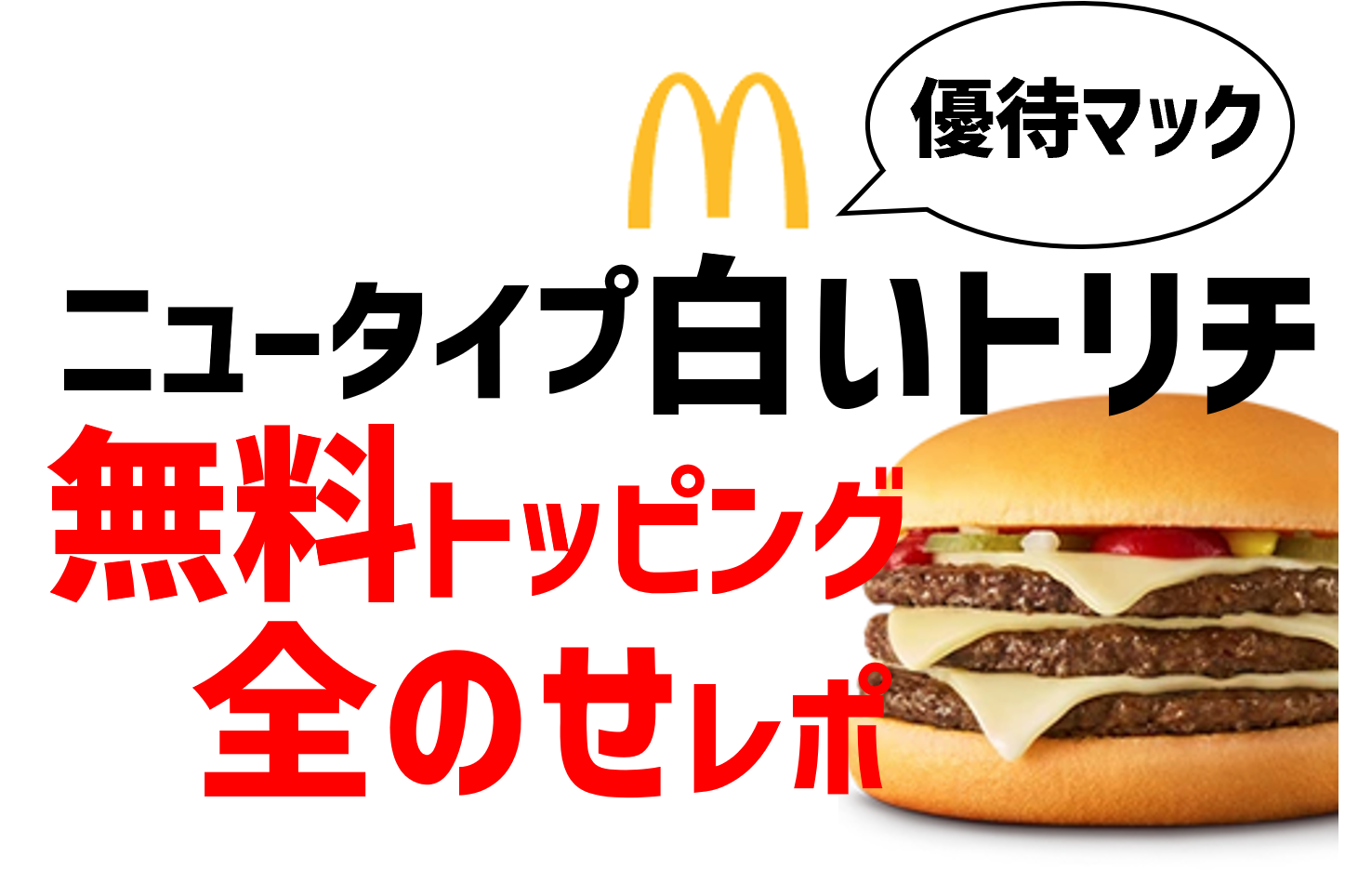 マック新作シャア専用白いトリチ！株主優待トッピングましまし