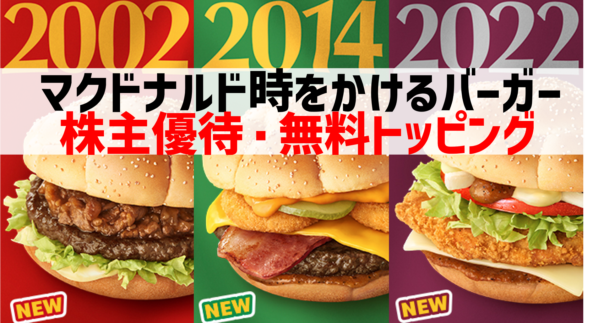 10/26～マクドナルド時をかけるバーガー可能な無料トッピング・株主