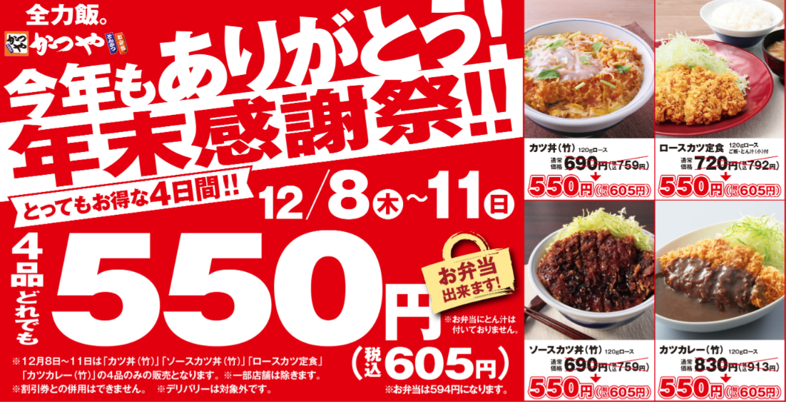 かつや&からあげ縁が年末感謝祭！最大308円お得なセールは12/11まで