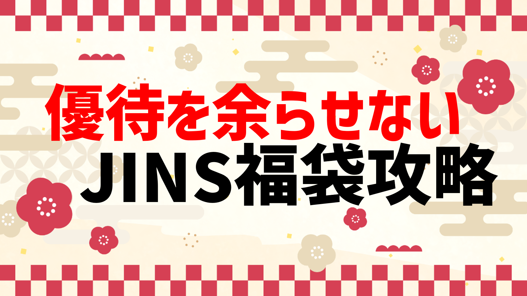 2023】即元取れJINSのお得な福袋！株主優待を余らせない攻略も