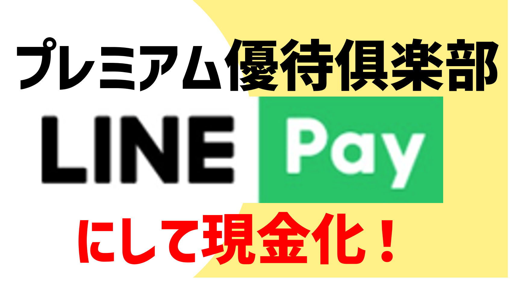 プレミアム優待倶楽部にLINEPay！ネットマイルよりお得に現金化 | ぴよのよいちの優待タイムズ