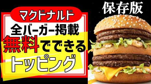 保存版】全バーガー掲載マクドナルドで可能な増量トッピング一覧