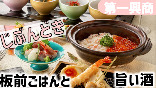 第一興商　株主優待　3セット 蟹やいくらの懐石ランチ！じぶんどきレポ＆クーポン情報│第一興商
