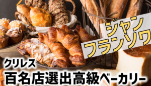 ジャンフランソワJEAN FRANÇOIS(3387)クリレス株主優待