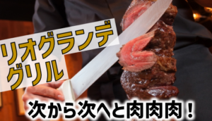 リオグランデグリル_シュラスコ_3387クリレス株主優待