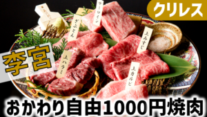 李宮_新宿_焼肉_ランチ_3387クリレス株主優待