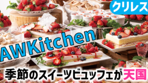 (3387)クリレス優待AWkitchen TOKYO