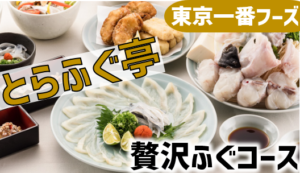 3067東京一番フーズ株主優待とらふぐ亭
