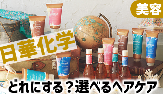 全商品掲載！日華化学ヘアケア株主優待│おすすめ商品・成分評価も | ぴよのよいちの優待タイムズ