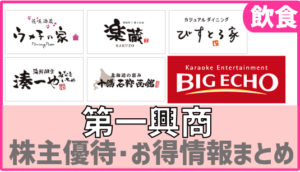 (7458)第一興商株主優待情報