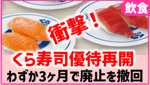 衝撃！くら寿司が株主優待を復活・半額券から優待券へ拡充も