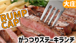 神田の肉バル RUMP CAPを解説＆お得なクーポン情報まとめ