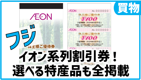 フジ 株主優待 24000円分 イオングループ-