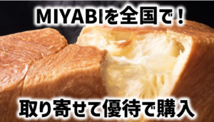 朗報！MIYABIを株主優待で取り寄せる方法があった｜大庄