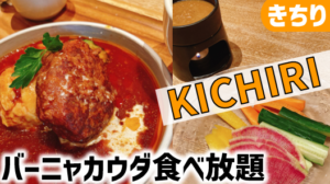 KICHIRI RELAX&DINEランチレポ｜きちり株主優待