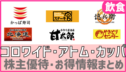 コロワイドアトムカッパ・クリエイト株主優待｜使える店舗・お得情報 | ぴよのよいちの優待タイムズ