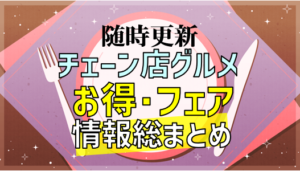 今月のチェーン店グルメお得・フェア情報総まとめ
