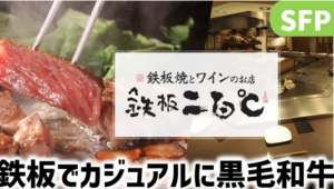 カジュアルな鉄板焼き！鉄板二百℃解説＆お得情報│SFPクリレス優待