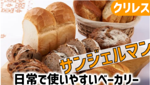 ベーカリー｜サンジェルマンを解説＆お得情報│クリレス優待