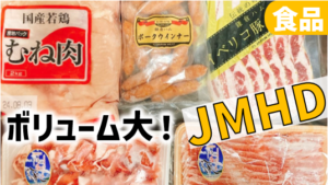 (3539)肉大量！JMHD株主優待｜到着商品・長期条件クリアするには？