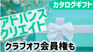 (8798)アドバンスクリエイト株主優待｜カタログ中身・クラブオフってどう？