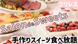 Salon de Sweetsを解説＆お得情報│クリレス優待