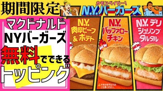 2023マックN.Y.バーガーズ無料でトッピング増量できる 2023マックN.Y.バーガーズ無料でトッピング増量できる