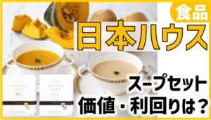 (1873)日本ハウスHD株主優待｜スープセット到着写真・何円相当？