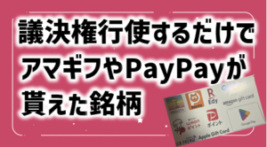 (3653)モルフォ議決権行使でキャッシュレスポイントが貰えた
