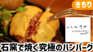 石窯で究極の一品！いしがまやハンバーグレポ＆お得情報｜きちり株主優待