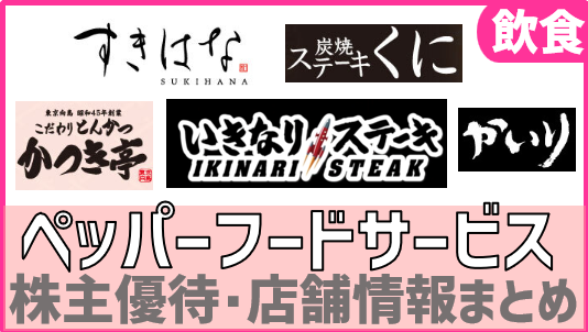3053)ペッパーフード株主優待を解説！おすすめ度別使える店舗 | ぴよの