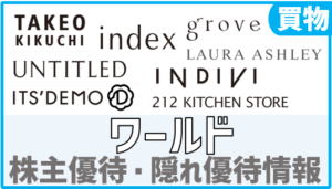 (3612)長期で利回り倍に！ワールド株主優待・隠れ優待・長期条件