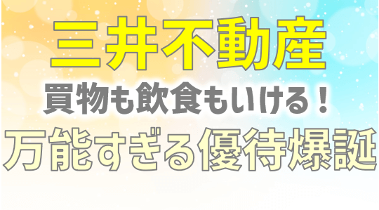 三井不動産 株主優待 三井ショッピングパークポイント12000円分 万能すぎる株主優待爆誕！三井不動産の三井ショッピングパークポイント