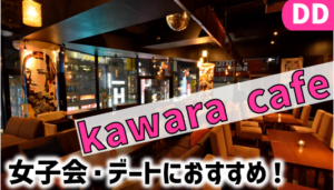 kawara CAFE&DININGレポ＆お得情報まとめ│DDグループ優待