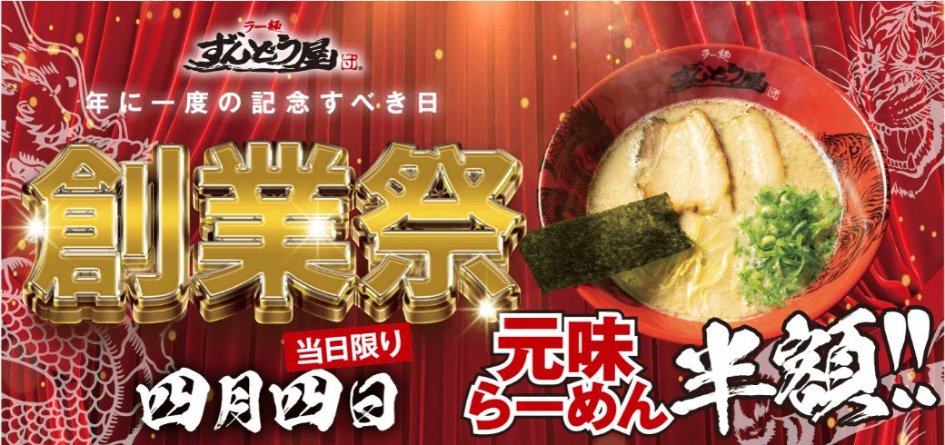 4月4日限定元味らーめん半額！トリドールのずんどう屋が創業祭