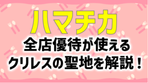 全店クリレス優待が使える！ハマチカ行ってみた｜全店メニュー解説