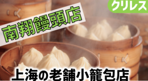 クリレス 南翔饅頭店をレポ！お得情報も解説｜クーポン 株主優待 割引