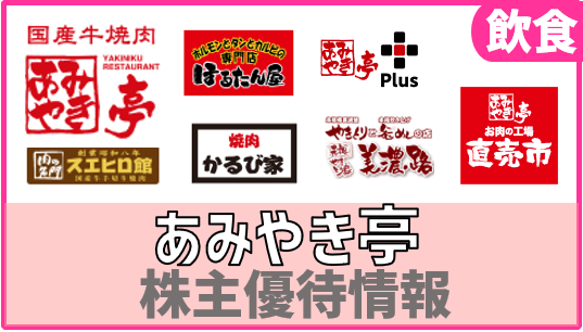 再値下◆株主優待■あみやき亭◆1,000×10枚=10,000円◆期限延長 あみやき亭株主様御優待飲食券 1,000円 有効期限:2026年6月30日