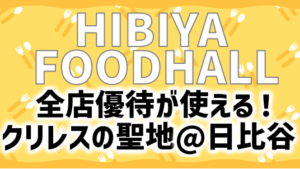 全店クリレス優待が使える！日比谷フードホールをレポ｜各店メニュー解説