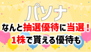 (2168)パソナ株主優待で抽選優待に当選した話！1株で貰える優待も
