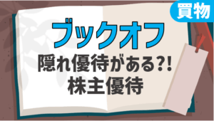 隠れ優待も？ブックオフ株主優待情報・長期条件