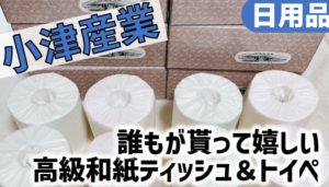 (7487)小津産業の株主優待は誰もが貰って嬉しいトイレットペーパーかクオカード