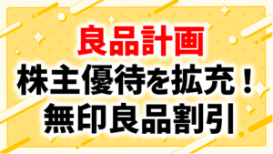 良品計画が株主優待を拡充！株主は無印良品がいつでも７％オフ