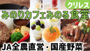 みのりカフェ・みのる食堂レポ＆お得情報解説│クリレス優待が使えるように
