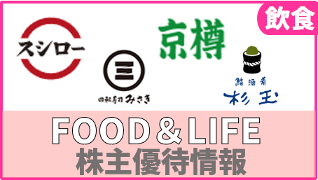 スシローのFOOD&LIFE COMPANIESが株主優待を拡充＆電子化 | ぴよのよいちの優待タイムズ