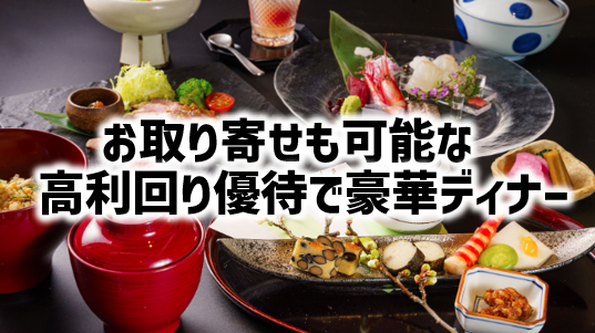 吉祥 吉祥寺｜お取り寄せも可能な高利回り優待で豪華ディナー!飯田G