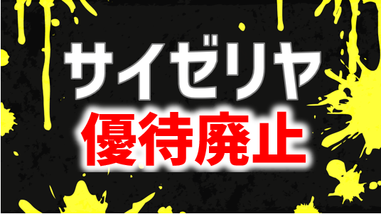激震！サイゼリヤが株主優待を廃止 | ぴよのよいちの優待タイムズ