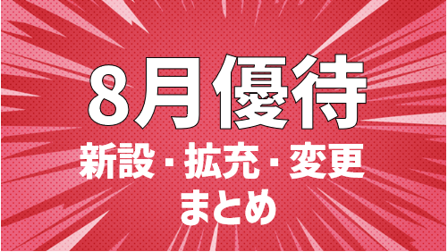 注目！2024年8月から拡充・変更される株主優待13選 | ぴよのよいちの