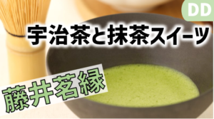 宇治茶や抹茶スイーツの藤井茗縁レポ＆お得情報まとめ│DDグループ優待